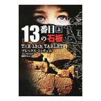 １３番目の石板 上／アレックス・ミッチェル