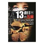 １３番目の石板 下／アレックス・ミッチェル