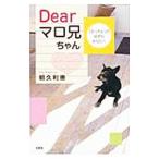 Ｄｅａｒマロ兄ちゃん 「おっちぇ」の好きなあなたへ／朝久利恵