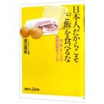 日本人だからこそ「ご飯」を食べるな 肉・卵・チーズが健康長寿をつくる／渡辺信幸