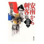 Yahoo! Yahoo!ショッピング(ヤフー ショッピング)安南から刺客 （新・古着屋総兵衛シリーズ８）／佐伯泰英