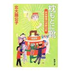Yahoo! Yahoo!ショッピング(ヤフー ショッピング)枕もとに靴 ああ無情の泥酔日記／北大路公子