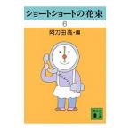 ショートショートの花束 6／阿刀田高【編】