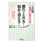 Yahoo! Yahoo!ショッピング(ヤフー ショッピング)「食事」を変えれば、疲れがとれる！悩みが消える！／蓮村誠