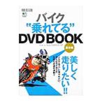 Yahoo! Yahoo!ショッピング(ヤフー ショッピング)バイク“乗れてる”ＤＶＤ ＢＯＯＫ 基本編／〓出版社
