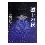 盤上の夜／宮内悠介