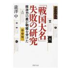 「戦国大名」失敗の研究 政治力の差が明暗を分けた／瀧澤中