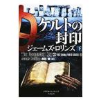 ケルトの封印(シグマフォースシリーズ5) 下/ジェームズ・ロリンズ