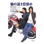 狼の遠き目覚め（人狼シリーズ２）／Ｊ・Ｌ・ラングレー