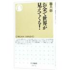 お金で世界が見えてくる！／池上彰