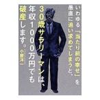 いわゆる「当たり前の幸せ」を愚直に追い求めてしまうと、３０歳サラリーマンは、年収１０００万円でも破産します。／小屋洋一