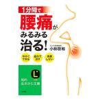 Yahoo! Yahoo!ショッピング(ヤフー ショッピング)１分間で腰痛がみるみる治る！／小林敬和