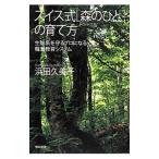 スイス式〈森のひと〉の育て方／浜田久美子（１９６１〜）