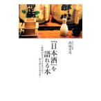 『日本酒』を語れる本／高城幸司
