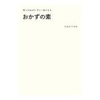 おかずの素／ワタナベマキ