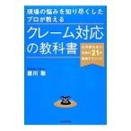 現場の悩みを知り尽くしたプロが教えるクレーム対応の教科書／援川聡