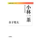 小林一茶／金子兜太