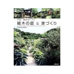 雑木の庭＆家づくり／成美堂出版