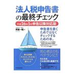 法人税申告書の最終チェック 平成２６年５月申告以降対応版／斉藤一昭