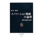 イノベーション戦略の論理／原田勉（１９６７〜）