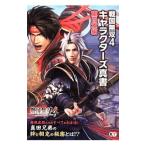 戦国無双４キャラクターズ真書 東日本編／コーエーテクモゲームス出版部【編】