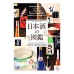 日本酒の図鑑／日本酒サービス研究会・酒匠研究会連合会