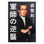 Yahoo! Yahoo!ショッピング(ヤフー ショッピング)軍師の逆襲／森繁和