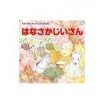 はなさかじいさん せかいめいさくアニメえほん１３／「日本の昔話」より