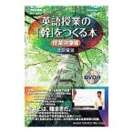 英語授業の「幹」をつくる本 授業映像編／北原延晃