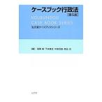 ケースブック行政法／稲葉馨