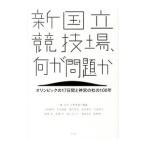 Yahoo! Yahoo!ショッピング(ヤフー ショッピング)新国立競技場、何が問題か／槙文彦