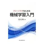 フリーソフトではじめる機械学習入門／荒木雅弘