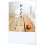 持たない暮らし／下重暁子