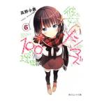 彼女たちのメシがマズい１００の理由 ６／高野小鹿