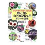 野と里・山と海辺の花ポケット図鑑／増村征夫