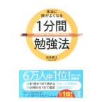 本当に頭がよくなる１分間勉強法／石井貴士