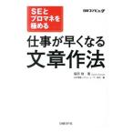 ＳＥとプロマネを極める仕事が早くなる文章作法／福田修（情報処理）
