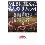ＭＬＢに挑んだ７人のサムライ／杉浦大介（１９７５〜）