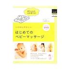 いちばんやさしいはじめてのベビーマッサージ／小谷博子