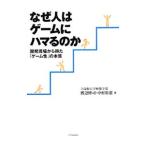 なぜ人はゲームにハマるのか／渡辺修司（ゲームソフト）