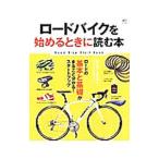 ロードバイクを始めるときに読む本／〓出版社