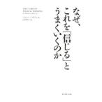Yahoo! Yahoo!ショッピング(ヤフー ショッピング)なぜ、これを「信じる」とうまくいくのか／ＨｕｔｓｏｎＭａｔｔｈｅｗ