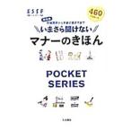 いまさら聞けないマナーのきほん 冠婚葬祭から手紙の書き方まで 【新装版】／扶桑社