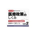 Yahoo! Yahoo!ショッピング(ヤフー ショッピング)マンガ誰でもわかる医療政策のしくみ ｖｏｌ．２／鳥海和輝