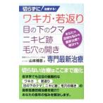 Yahoo! Yahoo!ショッピング(ヤフー ショッピング)切らずに治療する！ワキガ・若返り・目の下のクマ・ニキビ跡・毛穴の開き専門最新治療／山本博意