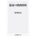 怒涛の関西将棋／谷川浩司