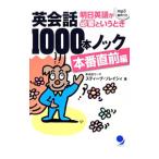 英会話１０００本ノック 本番直前編／スティーブ・ソレイシィ