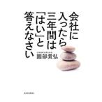会社に入ったら三年間は「はい」と答えなさい／園部貴弘