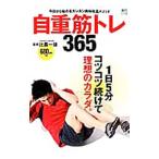 Yahoo! Yahoo!ショッピング(ヤフー ショッピング)自重筋トレ３６５／比嘉一雄