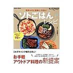 Yahoo! Yahoo!ショッピング(ヤフー ショッピング)簡単なのに豪華にできる！ソトごはんレシピ／小雀陣二